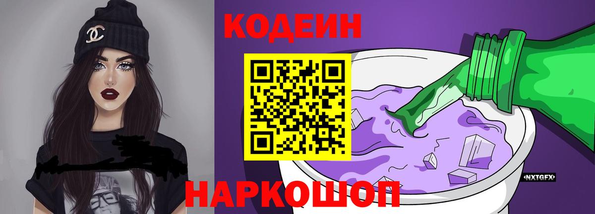 Codein напиток Lean (лин) Красноперекопск