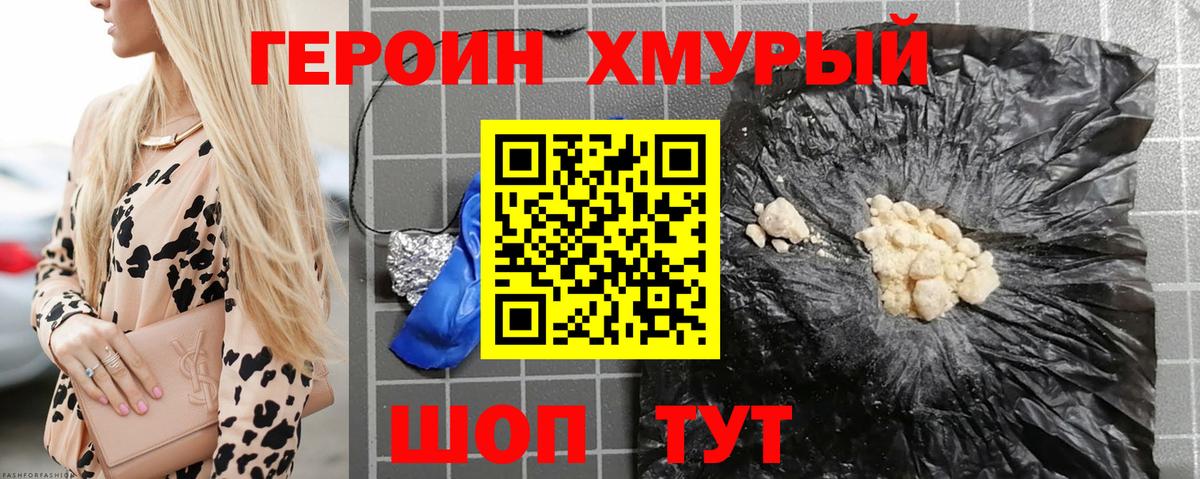 ГЕРОИН хмурый Красноперекопск